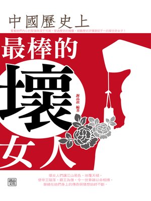 cover image of 中國歷史上最棒的壞女人
